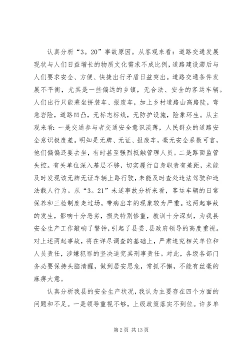 副县长在一季度安全生产形势分析电视电话会上的讲话（摘要）.docx