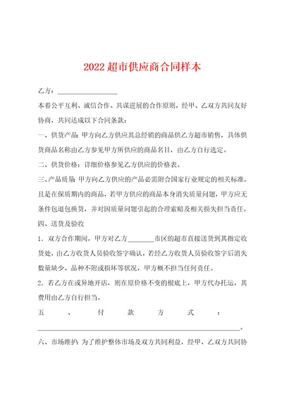 2022年超市供应商合同样本