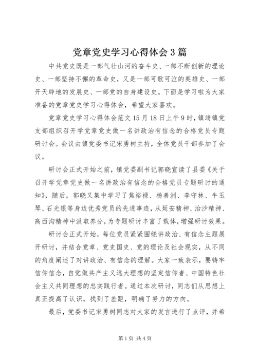 党章党史学习心得体会3篇.docx