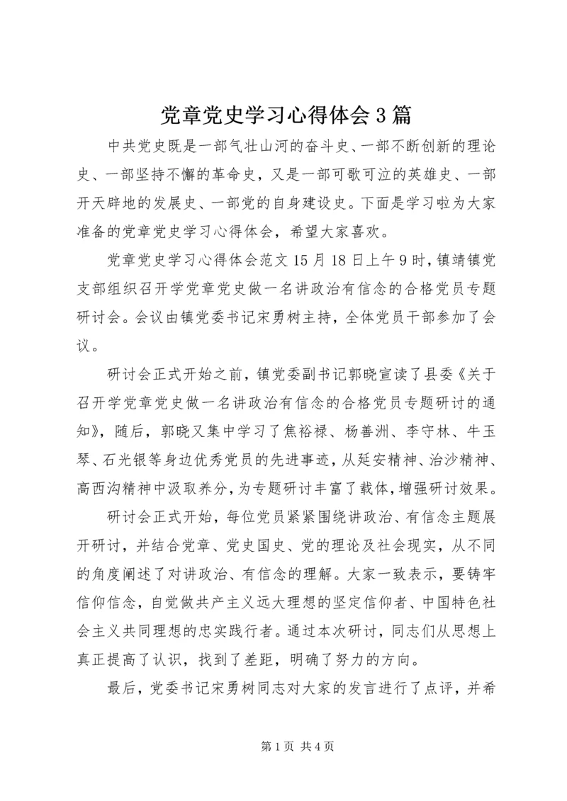 党章党史学习心得体会3篇.docx