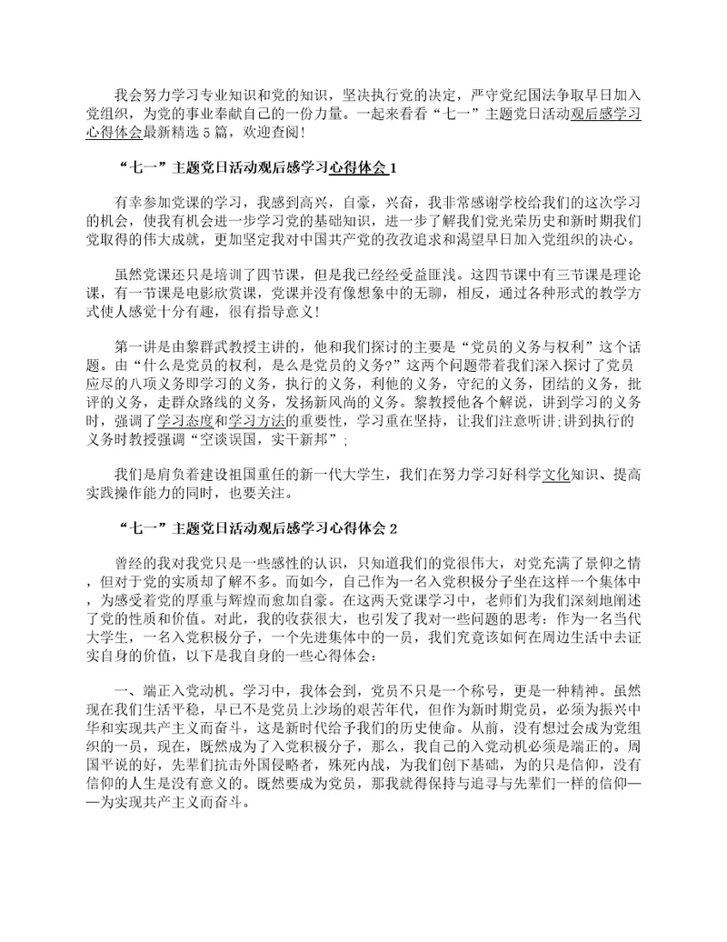 “七一主题党日活动观后感学习心得体会最新精选5篇