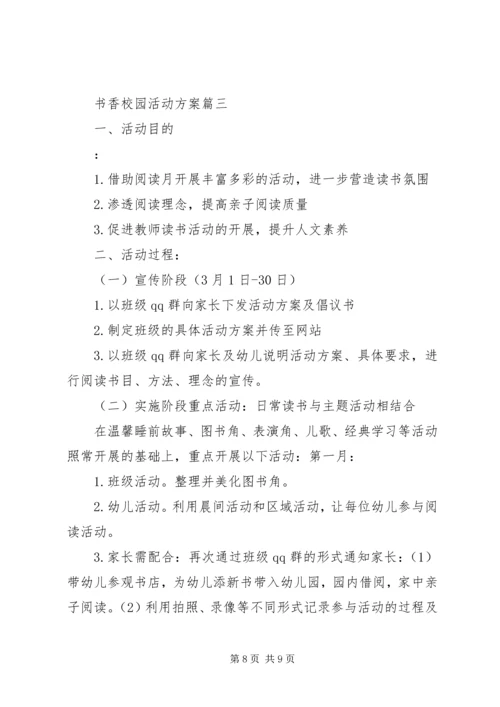 书香校园幼儿园活动策划方案怎么写.docx