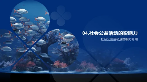 水族馆经营与生态保护