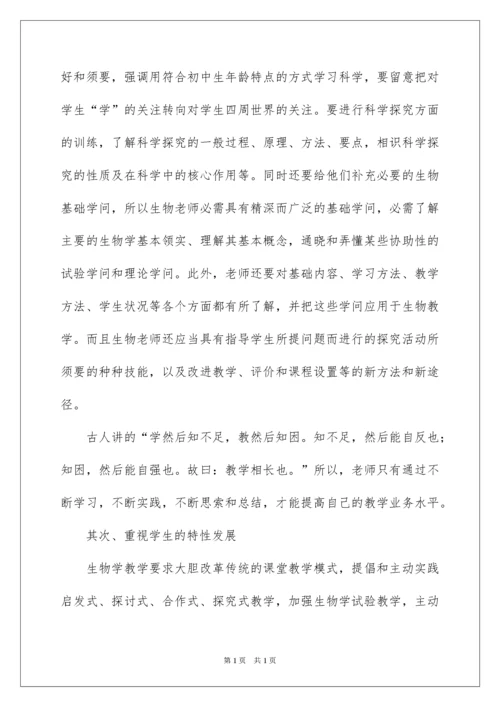 2022学习初中生物新课标心得体会.docx