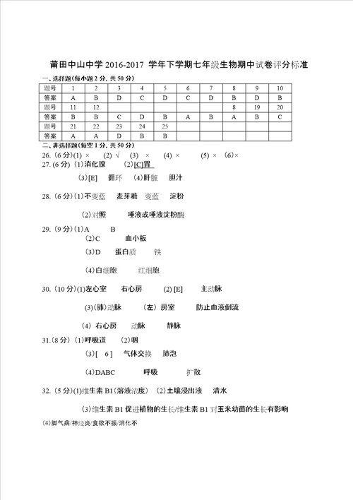 七年级下学期期中生物考试卷附答案