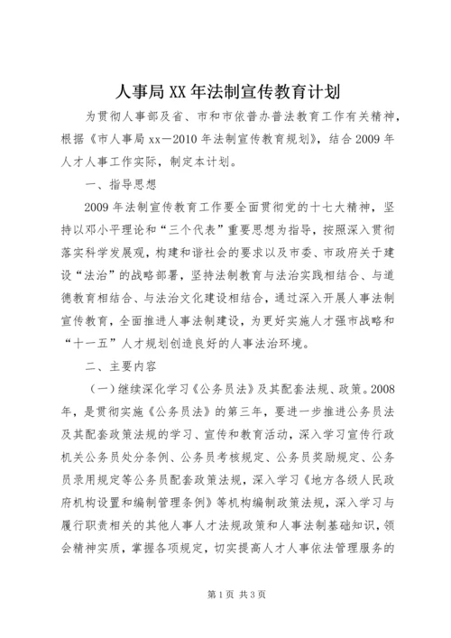 人事局某年法制宣传教育计划.docx