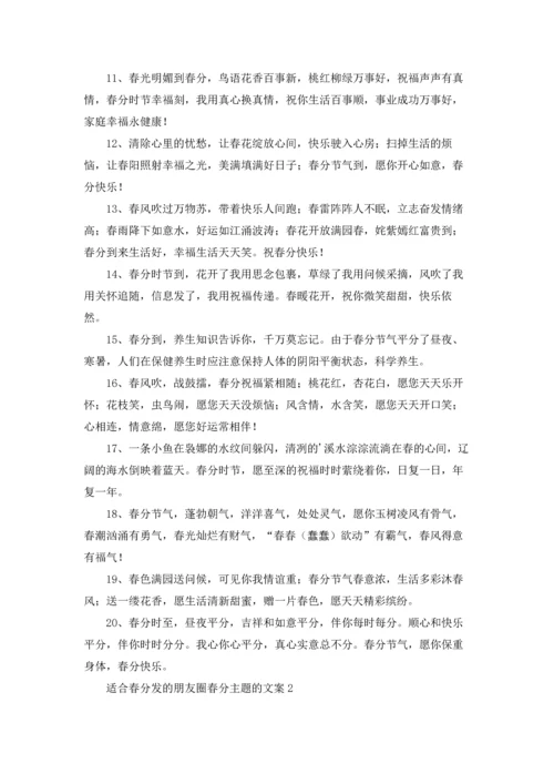 适合春分发的朋友圈春分主题的文案.docx