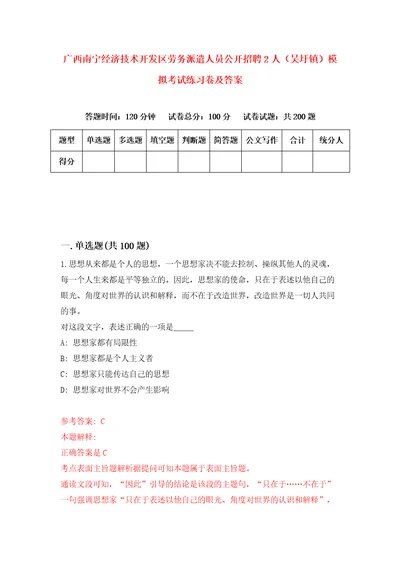 广西南宁经济技术开发区劳务派遣人员公开招聘2人吴圩镇模拟考试练习卷及答案第9期