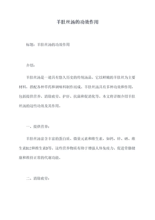 羊肚丝汤的功效作用