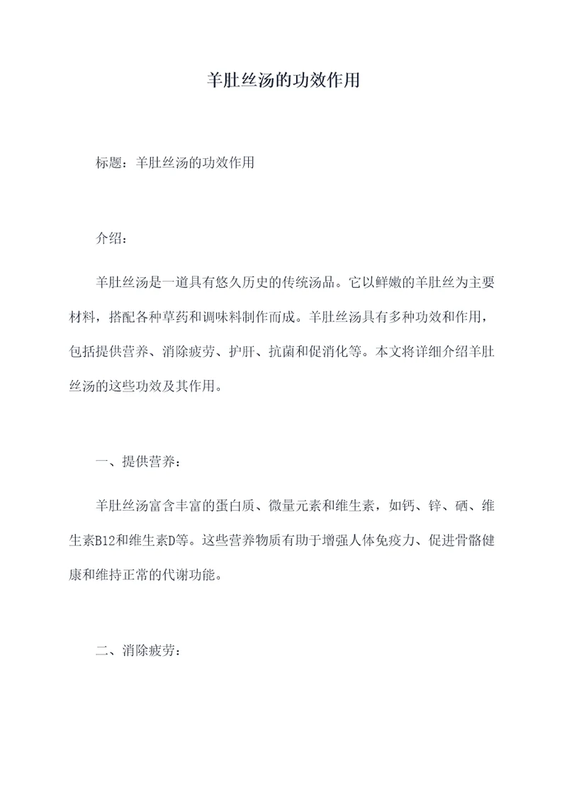 羊肚丝汤的功效作用