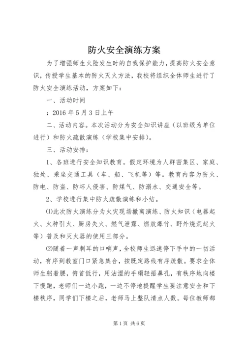 防火安全演练方案 (4).docx