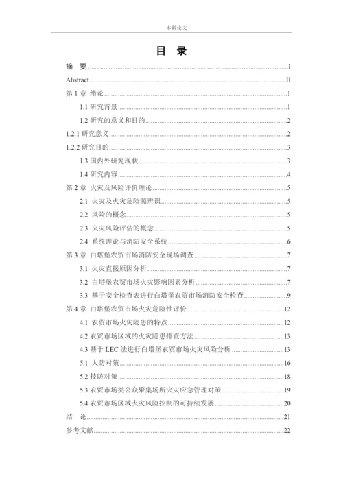 162050320-张添鑫-【论文】白塔堡农贸市场火灾危险性评价.docx