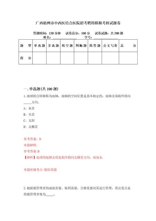 广西梧州市中西医结合医院招考聘用模拟考核试题卷9