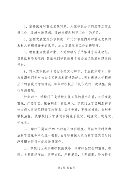 村干部党员计划大全.docx