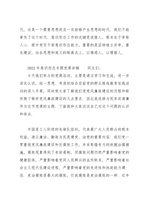 2022年意识形态专题党课讲稿.docx