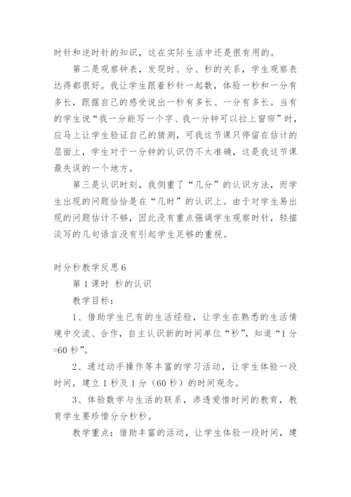 时分秒教学反思.docx