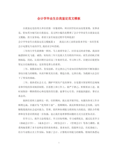 精编之会计学毕业生自我鉴定范文模板.docx