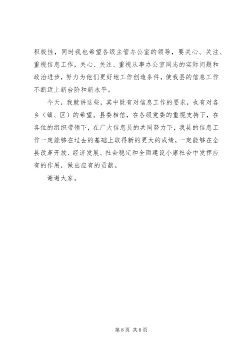 县委办主任在信息工作会上的讲话 (2).docx