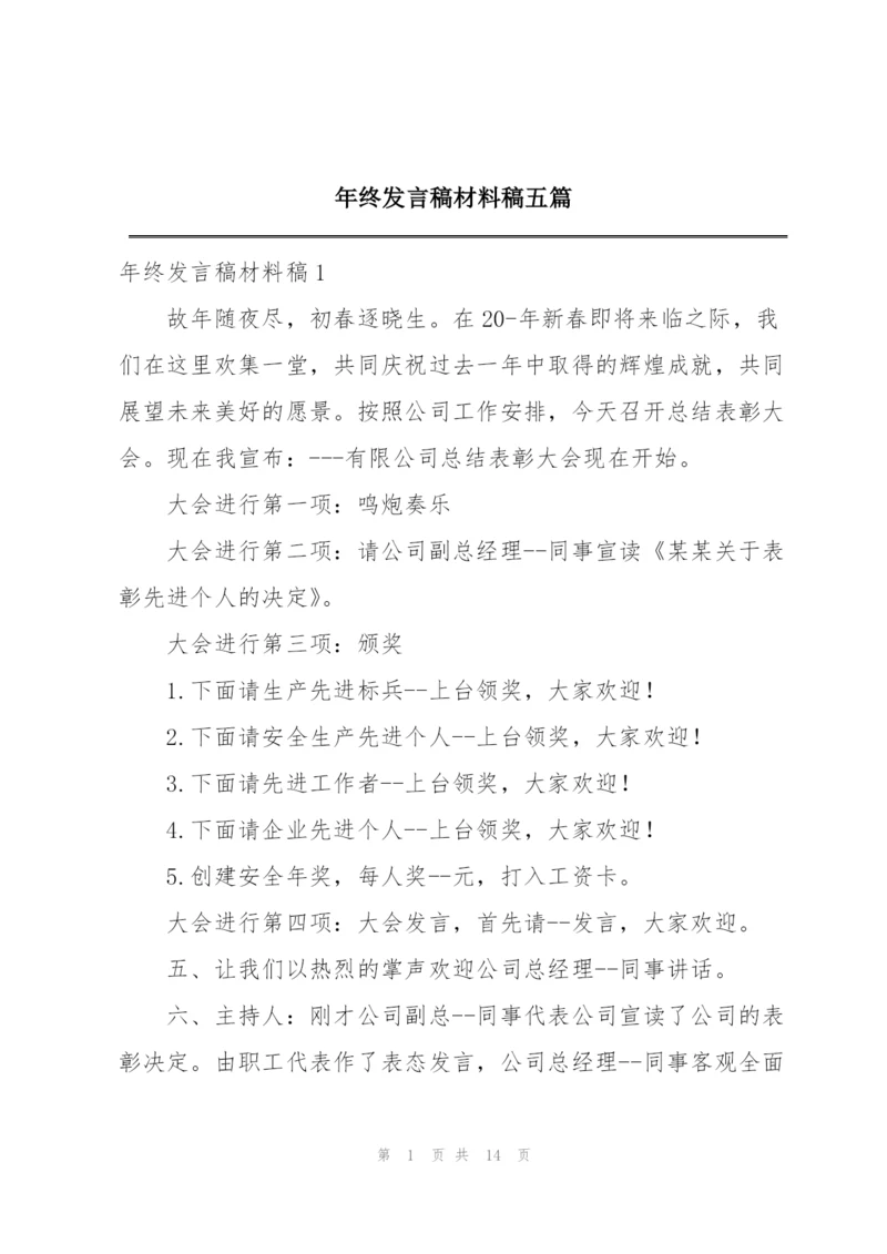 年终发言稿材料稿五篇.docx