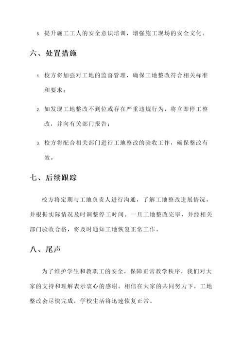 天津学校工地停工通知单