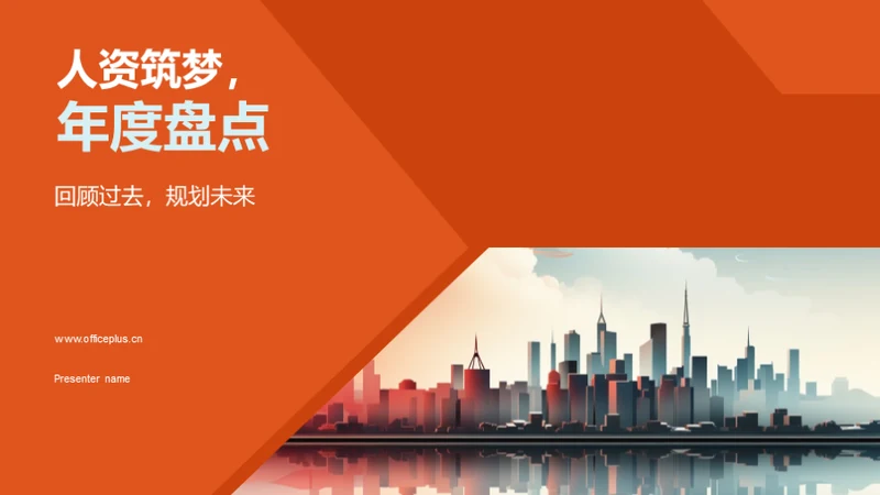 人资筑梦，年度盘点
