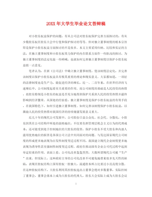 2023年大学生毕业论文答辩稿.docx