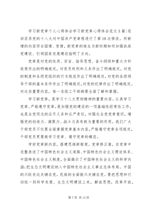 学习新党章心得体会范文4篇.docx