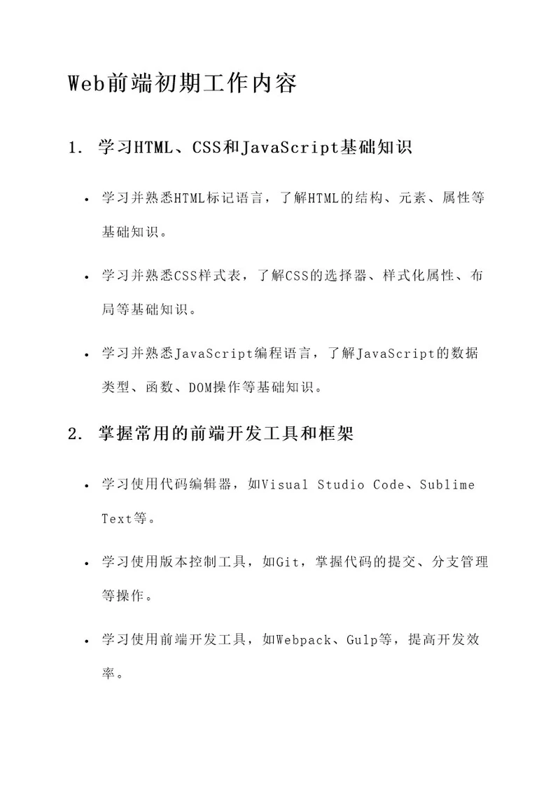 web前端初期工作内容