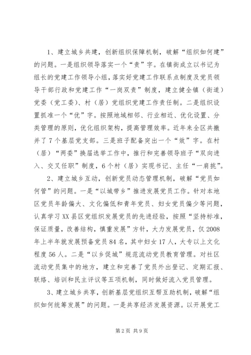 科学发展统筹城乡基层党组建设.docx
