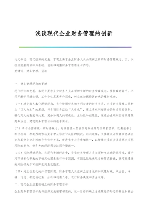 浅谈现代企业财务管理的创新.docx