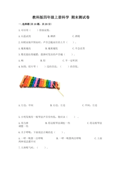 教科版四年级上册科学 期末测试卷精品【a卷】.docx