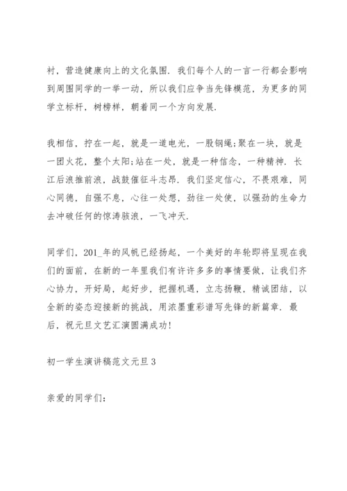 初一学生演讲稿范文元旦4篇.docx