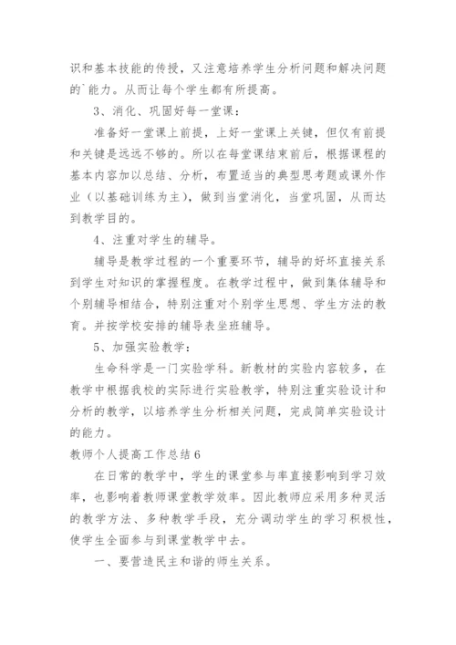 教师个人提高工作总结_2.docx