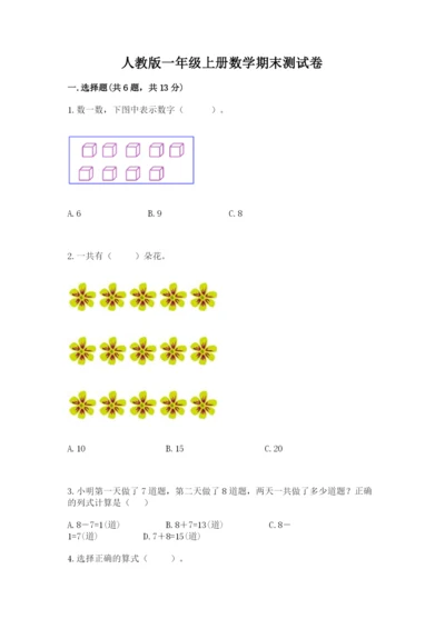 人教版一年级上册数学期末测试卷【培优b卷】.docx