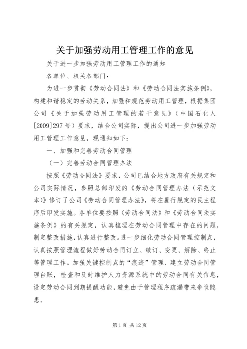 关于加强劳动用工管理工作的意见.docx