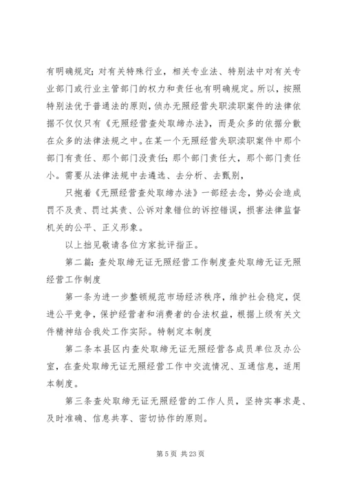 关于侦办无证无照经营查处取缔失职渎职案件的思考.docx