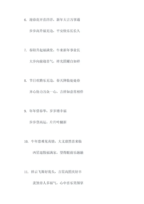 欢欢喜迎牛年对联