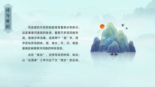 水墨青绿色古风泊秦淮初中教学PPT语文课件