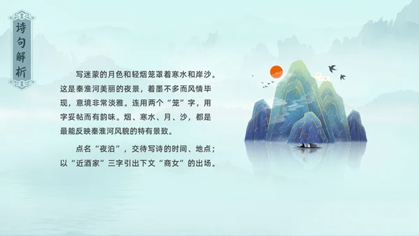 水墨青绿色古风泊秦淮初中教学PPT语文课件