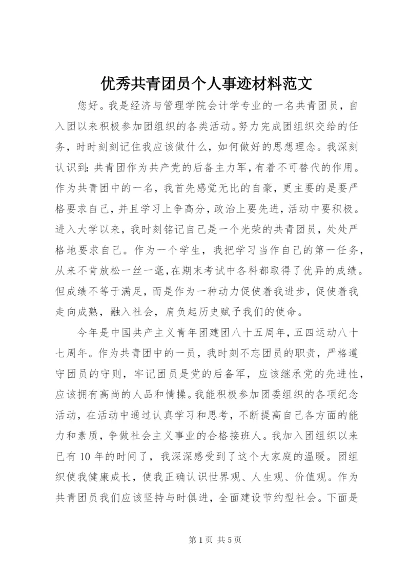 优秀共青团员个人事迹材料范文.docx