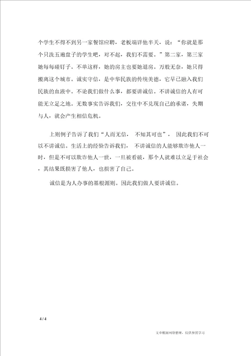 关于诚信做人作文400字 作文专题