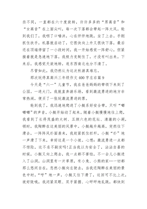 那次玩得真高兴三年级作文400字左右10篇.docx