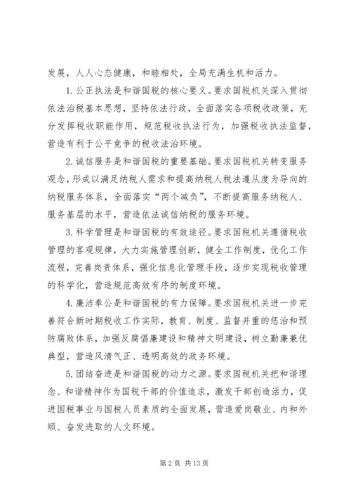 国税和谐建设问题调研报告.docx