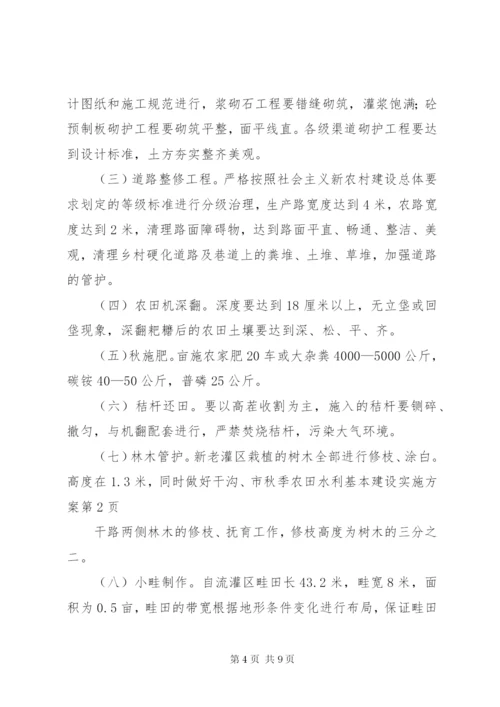 市秋季农田水利基本建设实施方案.docx