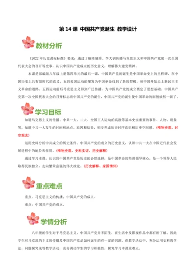 第14课  中国共产党诞生  (教学设计)