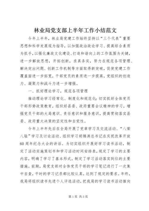 林业局党支部上半年工作小结范文.docx