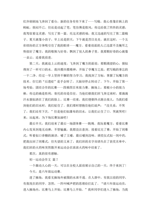 初一运动会作文锦集九篇.docx