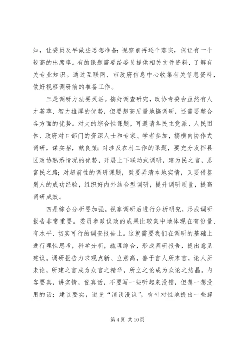 做好政协专委会工作的思考.docx