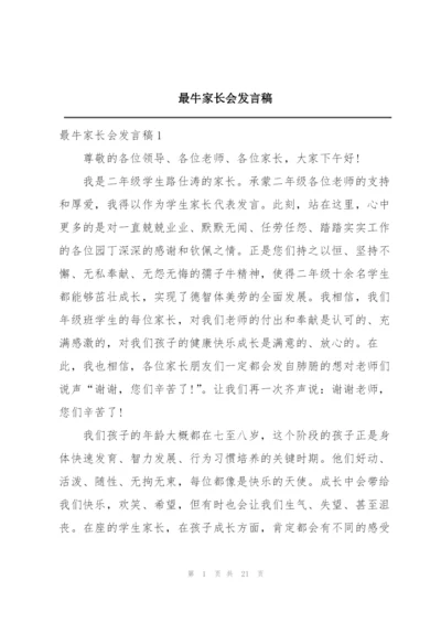 最牛家长会发言稿.docx