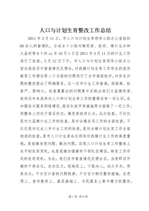 人口与计划生育整改工作总结.docx